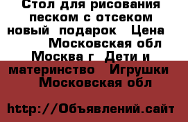 Стол для рисования песком с отсеком новый  подарок › Цена ­ 6 990 - Московская обл., Москва г. Дети и материнство » Игрушки   . Московская обл.